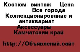 Костюм (винтаж) › Цена ­ 2 000 - Все города Коллекционирование и антиквариат » Аксессуары   . Камчатский край